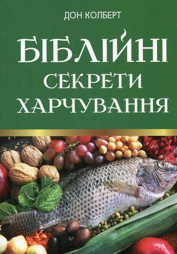 Книга Біблійні секрети харчування