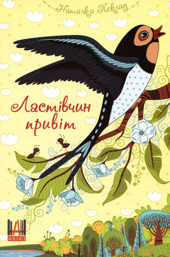 Книга Ластівчин привіт