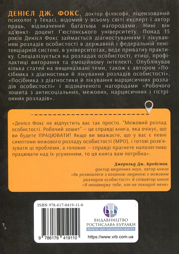 Бумажная книга «Межовий розлад особистості. Робочий зошит», автор Дэниел Дж. Фокс - фото №1