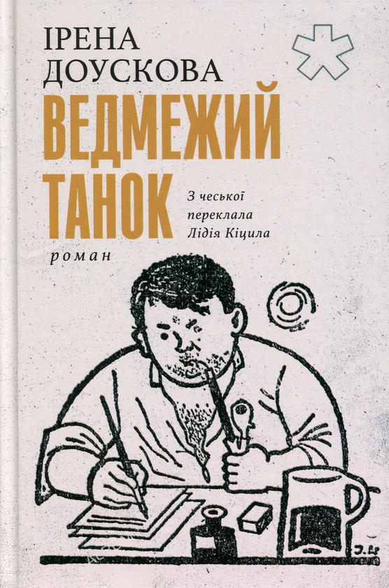 Паперова книга «Ведмежий танок», автор Ірена Доускова - фото №1