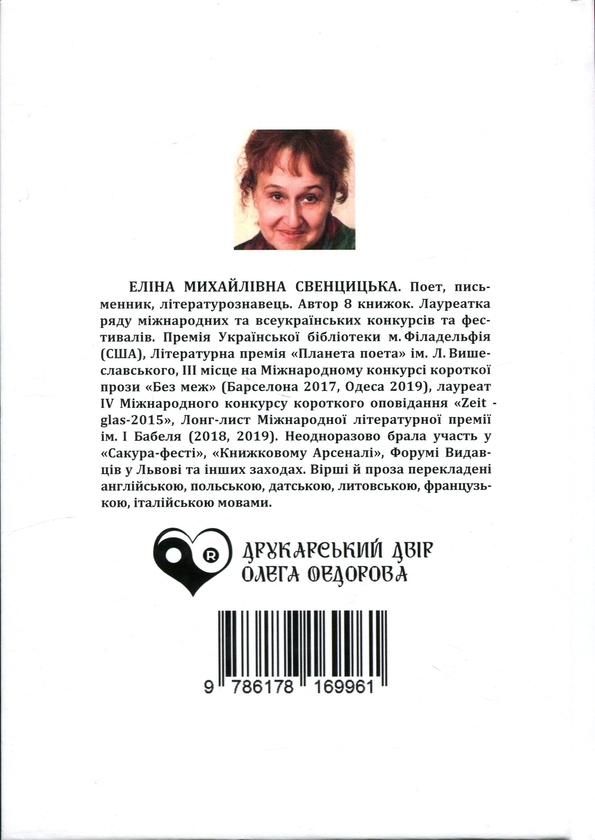 Бумажная книга «Скельця», автор Элина Свенцицкая - фото №1