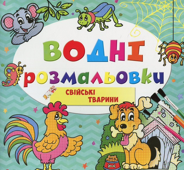 Бумажная книга «Водні розмальовки. Свійські тварини» - фото №1