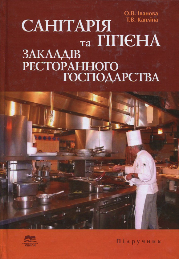 Бумажная книга «Санітарія та гігієна закладів ресторанного господарства», авторов Елена Иванова, Татьяна Каплина - фото №1