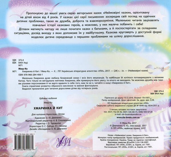 Бумажная книга «Хмаринка й Кит», автор Миш-Ко - фото №1