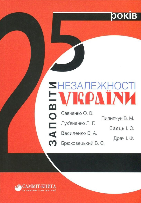 [object Object] «25 років. Заповіти незалежності України», авторов Иван Драч, Левко Лукьяненко, Владимир Пилипчук, Владимир Василенко, Вячеслав Брюховецкий, Александр Савченко, Иван Заец - фото №1