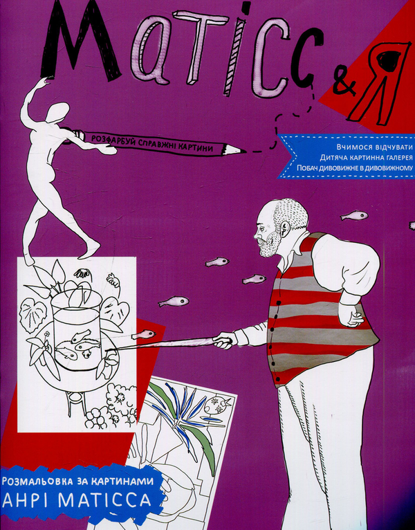 Книга Розмальовка за картинами Анрі Матісса