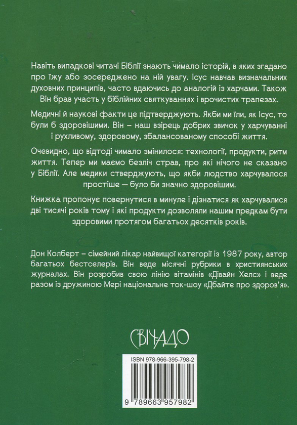 Паперова книга «Біблійні секрети харчування», автор Дон Колберт - фото №1