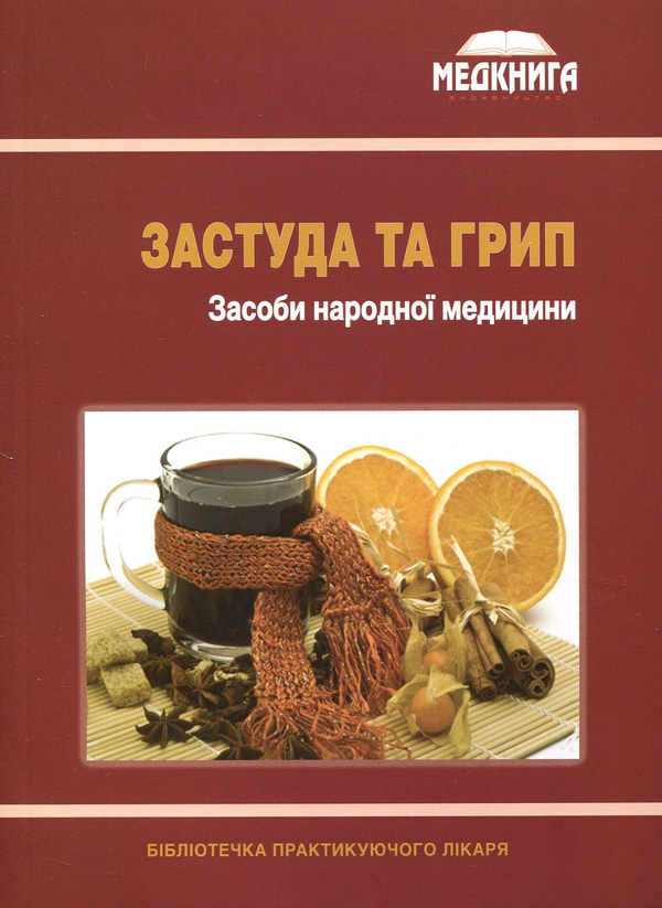 Бумажная книга «Застуда та грип. Засоби народної медицини» - фото №1