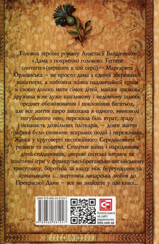 Паперова книга «Дама з покритою головою. Femme couverte», автор Анастасія Байдаченко - фото №1