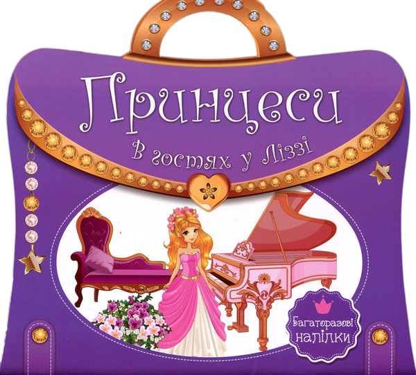 Книга Книжка з ручкою. Багаторазові наліпки. Принцеси....