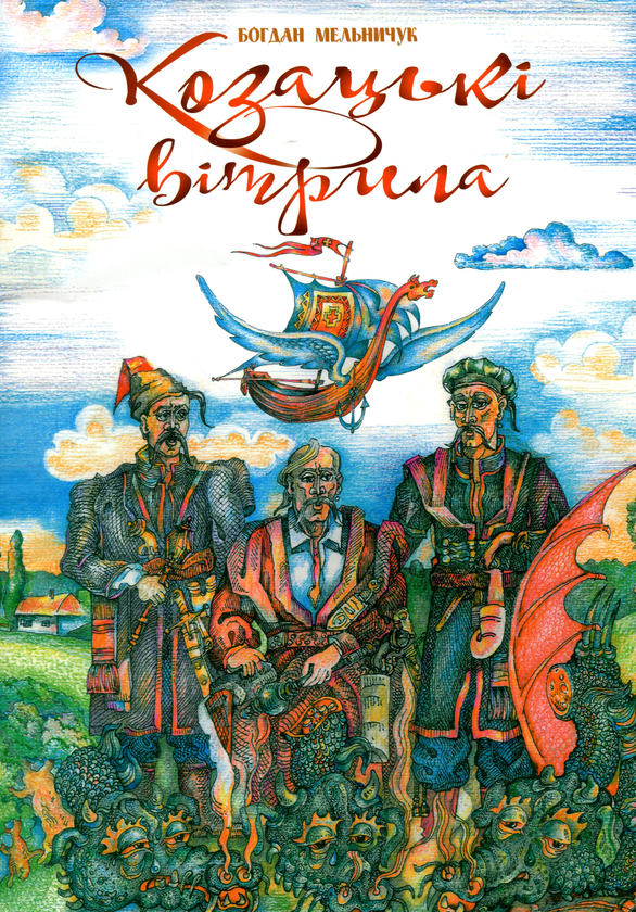 Бумажная книга «Козацькі вітрила», автор Богдан Мельничук - фото №1