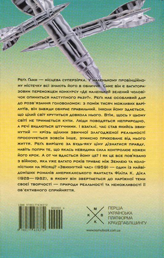 Бумажная книга «Звихнутий час», автор Филип К. Дик - фото №1