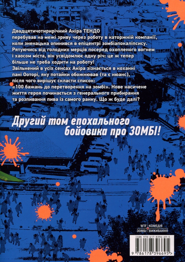 Бумажная книга «100 бажань до перетворення на зомбі. Том 2», автор Харо Асо - фото №1