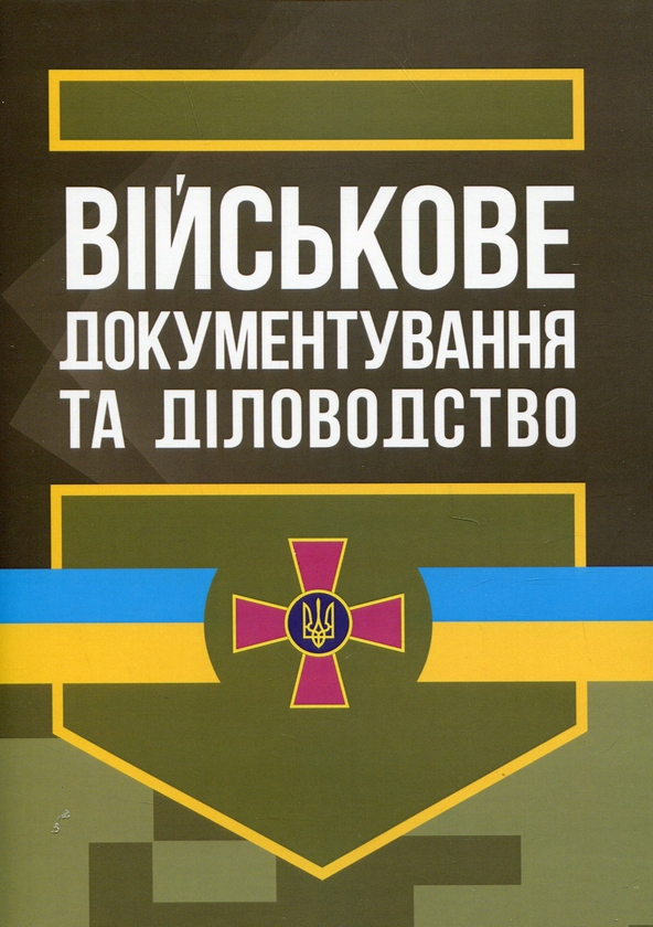 Військове документування та діловодство