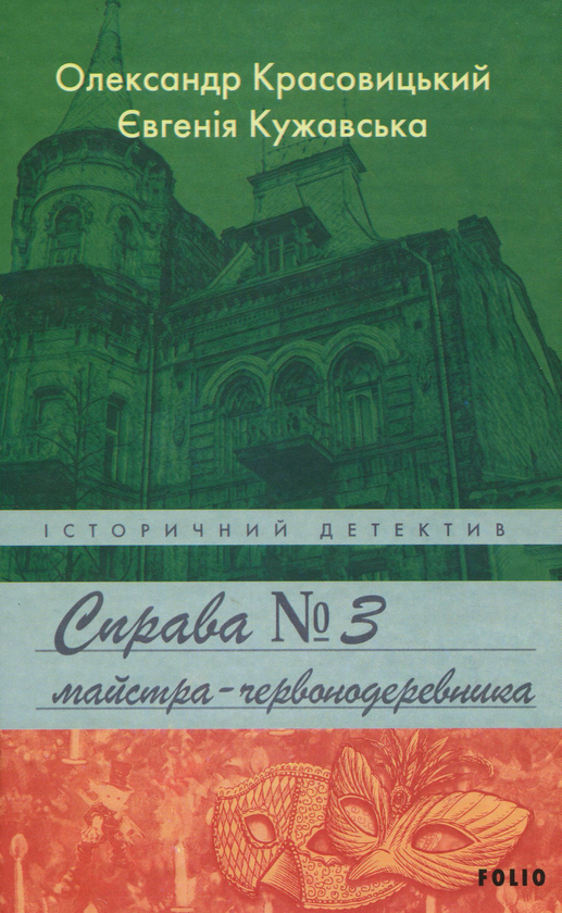 Паперова книга «Справа (комплект із 3 книг)», авторів Олександр Красовицький, Євгенія Кужавська - фото №1