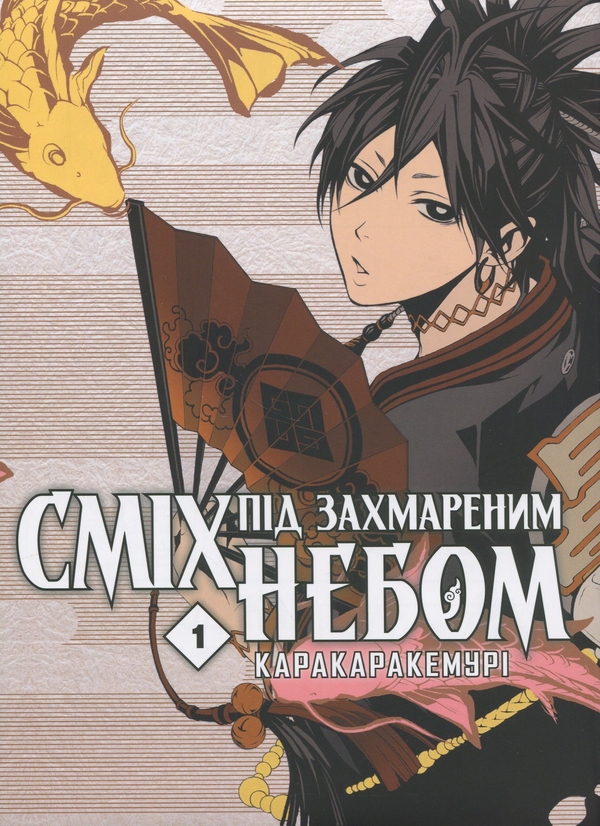 Бумажная книга «Сміх під захмареним небом. Том 1», автор Кемури Каракара - фото №1