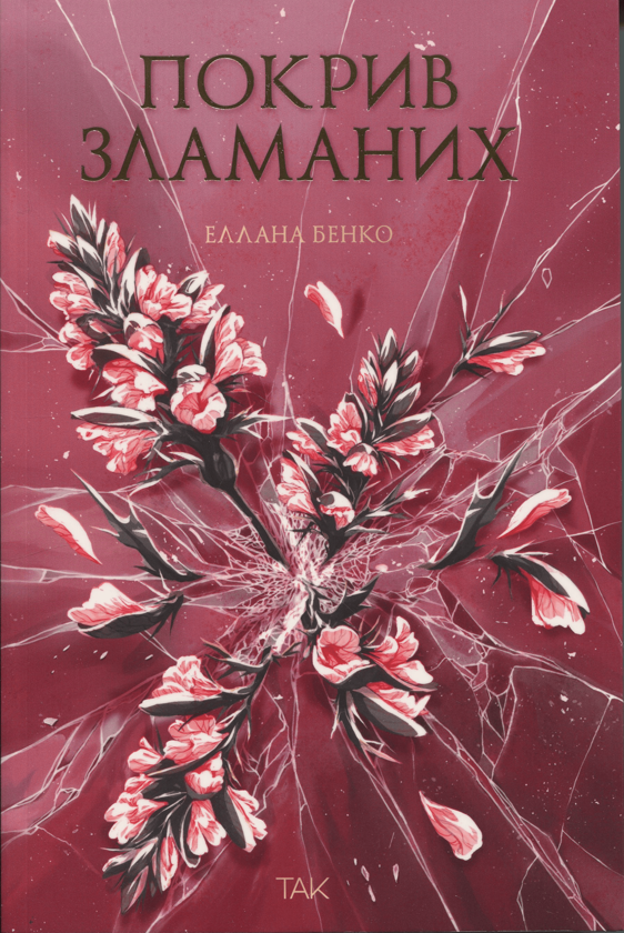Електронна книга «Покрив зламаних», автор Еллана Бенко - фото №1
