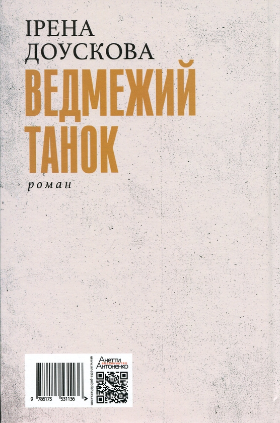 Паперова книга «Ведмежий танок», автор Ірена Доускова - фото №1