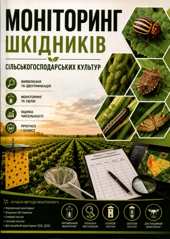 Паперова книга «Моніторинг шкідників сільськогосподарських культур. Навчальний посібник», автор Сергій Станкевич - фото №1