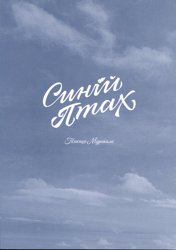Паперова книга «Синій птах», автор Такаші Муракамі - фото №1