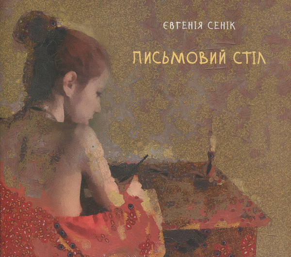 Паперова книга «Письмовий стіл», автор Євгенія Сеник - фото №1
