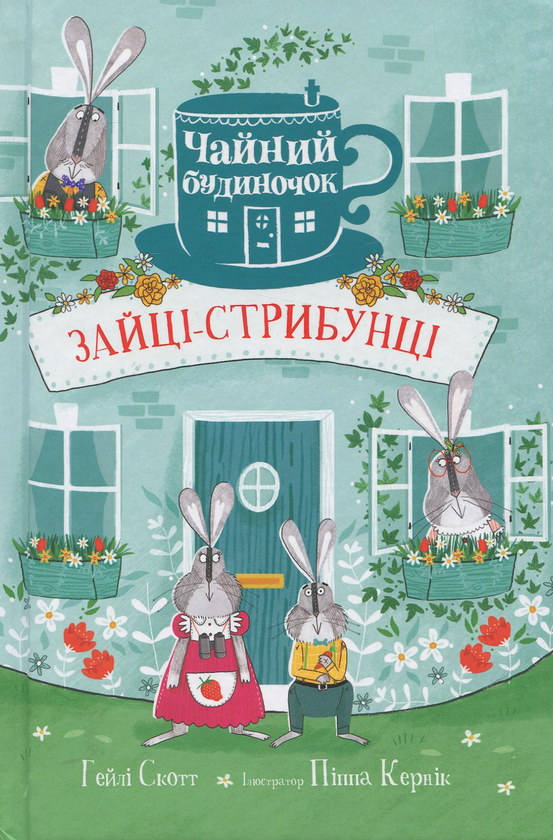 Бумажная книга «Зайці-стрибунці. Чайний будиночок», автор Скотт Гейли - фото №1