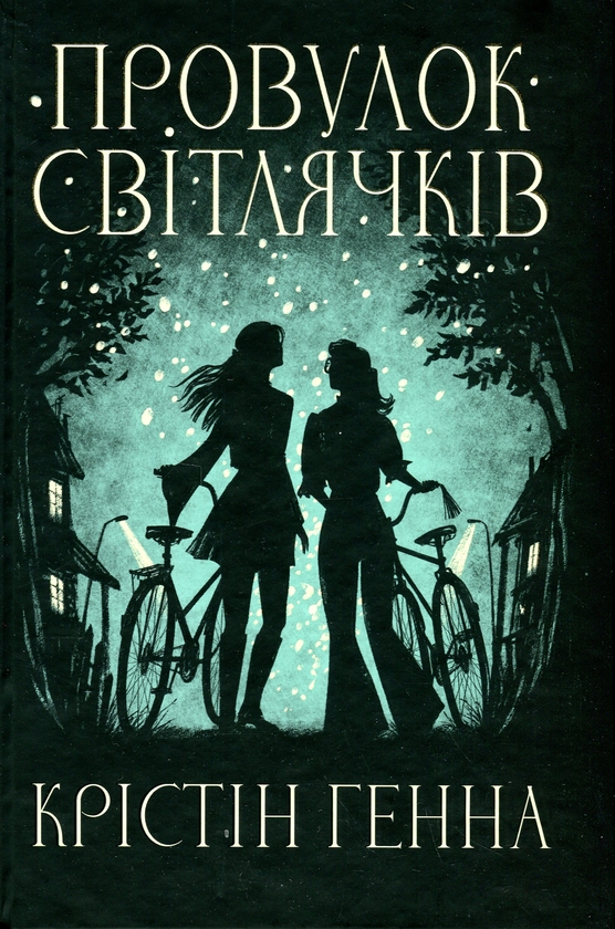 Бумажная книга «Провулок Світлячків. Книга 1», автор Кристин Хенна - фото №1