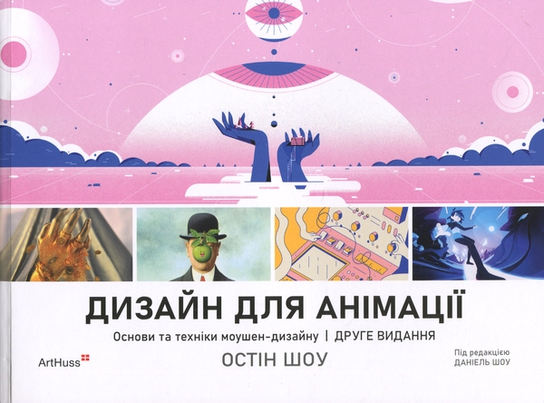 Бумажная книга «Дизайн для анімації. Основи та техніки моушен-дизайну», автор Остин Шоу - фото №1