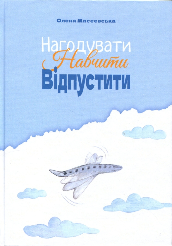Бумажная книга «Нагодувати. Навчити. Відпустити», автор Елена Масеевськая - фото №1
