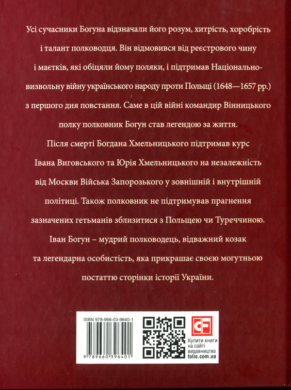 Паперова книга «Іван Богун», автор Ігор Коляда - фото №1