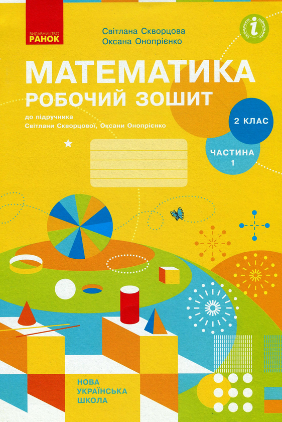 Бумажная книга «Математика. Робочий зошит. Частина 1. 2 клас», авторов Оксана Оноприенко, Светлана Скворцова - фото №1