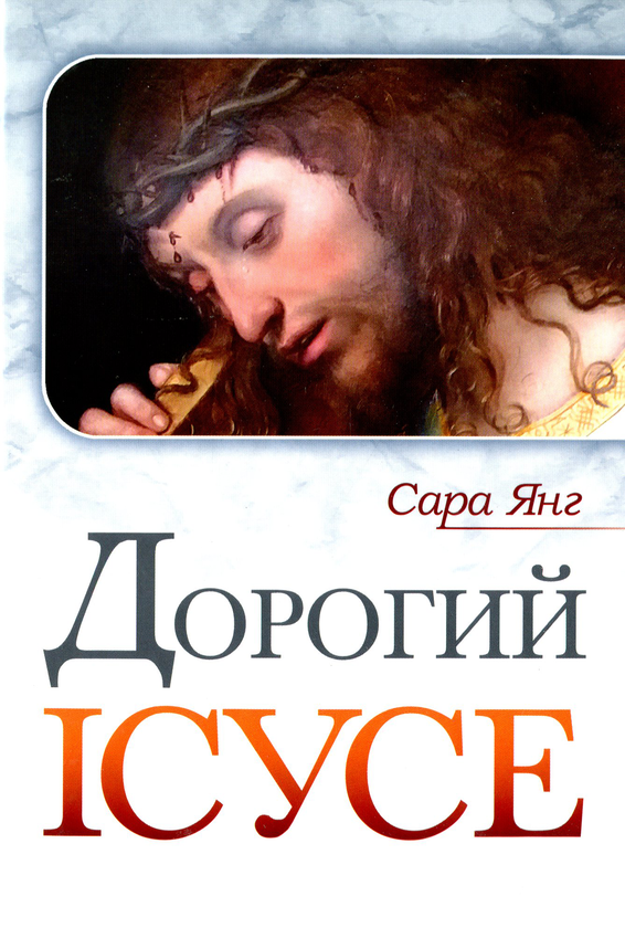 [object Object] «Дорогий Ісусе», автор Сара Янг - фото №1