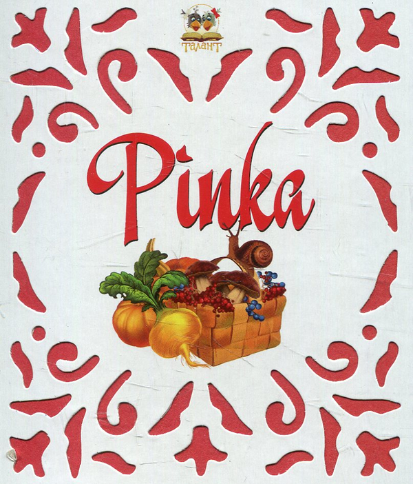 Паперова книга «Ріпка» - фото №1