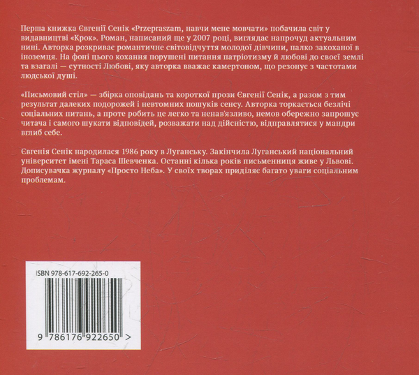 Паперова книга «Письмовий стіл», автор Євгенія Сеник - фото №1