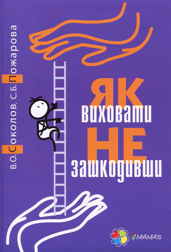 Бумажная книга «Комплект для турботливих батьків №11 (комплект із 2 книг)», авторов Вадим Соколов, Светлана Пожарова, Светлана Ефременкова - фото №1