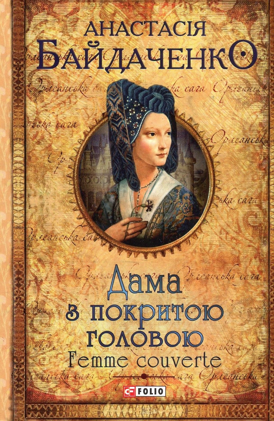 Паперова книга «Дама з покритою головою. Femme couverte», автор Анастасія Байдаченко - фото №1