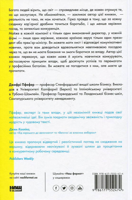 Бумажная книга «Кар'єрні ігри. Як узяти владу у свої руки», автор Джефри Пфеффер - фото №1