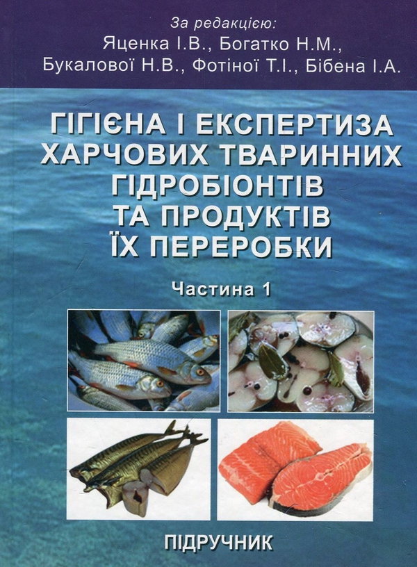Паперова книга «Гігієна і експертиза харчових тваринних гідробіонтів та продуктів їх переробки. Частина 1. Гігієна і експертиза рибопромислової продукції», авторів Роман Петров, Іван Яценко, Надія Богатко, Іван Бібен, Володимир Бінкевіч, Тетяна Фотіна, Наталія Букалова, Анатолій Труш - фото №1