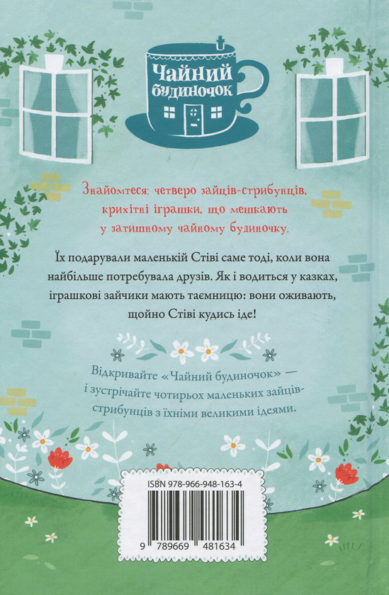 Бумажная книга «Зайці-стрибунці. Чайний будиночок», автор Скотт Гейли - фото №1