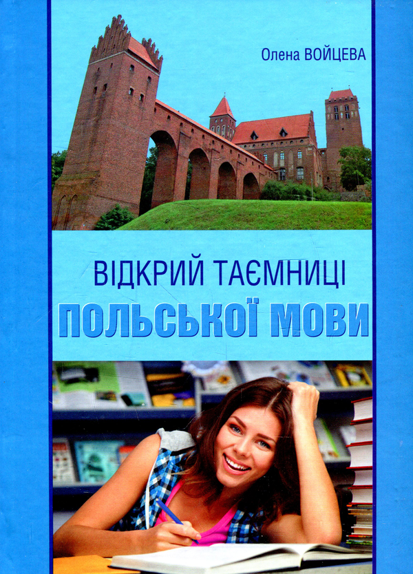 [object Object] «Відкрий таємниці польської мови. Підручник для студентів філологічних факультетів», автор Олена Войцева - фото №1