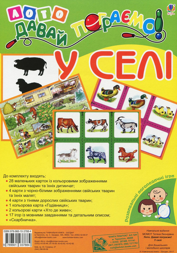 Книга Лото. Давай пограємо! У селі