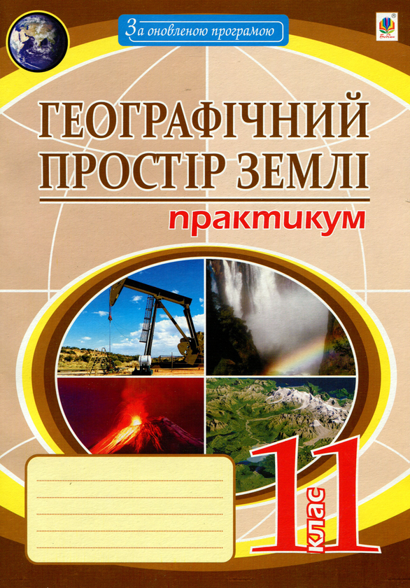 Бумажная книга «Географічний простір землі. 11 клас. Практикум», авторов Николай Пугач, Лилия Тертичная - фото №1