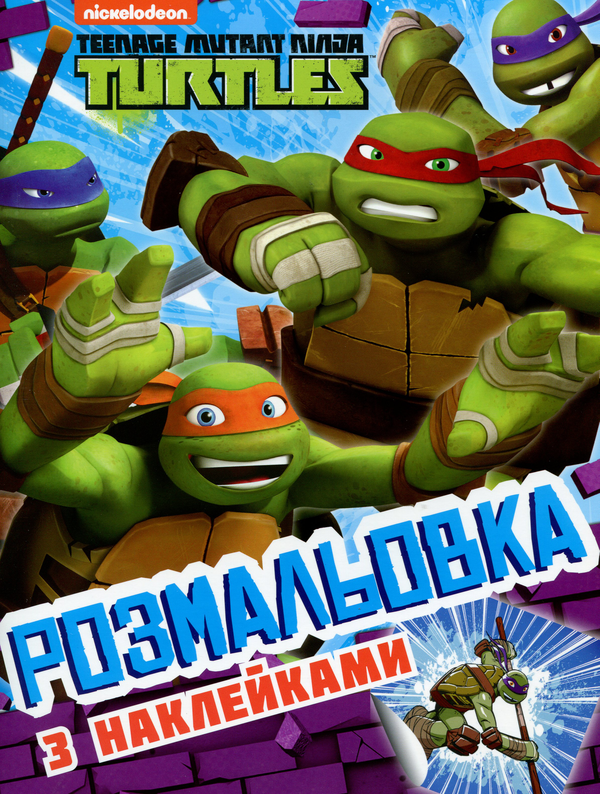 [object Object] «Teenage Mutant Ninja Turtles. Розмальовка з наклейками», автор Л. Войтун - фото №1