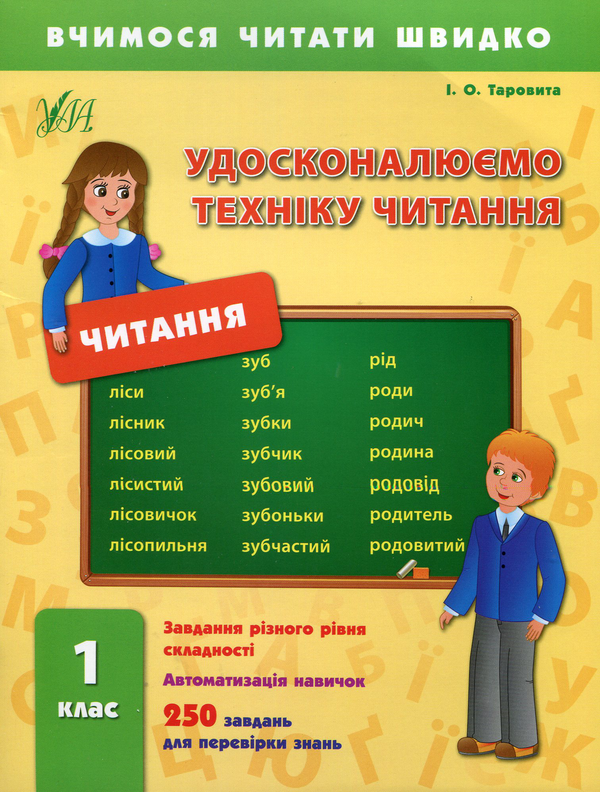 Книга Удосконалюємо техніку читання. 1 клас