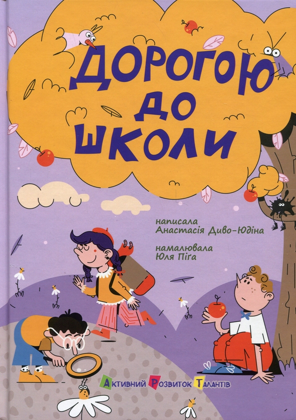 Бумажная книга «Дорогою до школи», автор Анастасия Диво-Юдина - фото №1
