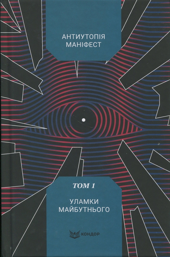 Бумажная книга «Антиутопія Маніфест. Том 1. Уламки майбутнього» - фото №1
