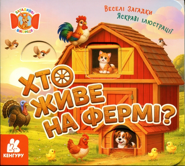 Книга Загадкові віконця. Хто живе на фермі?