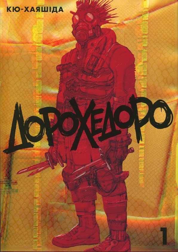 Бумажная книга «Дорохедоро. Том 1», автор Кю Хаясида - фото №1