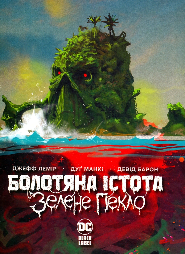 Бумажная книга «Болотяна істота. Зелене пекло», автор Джефф Лемир - фото №1