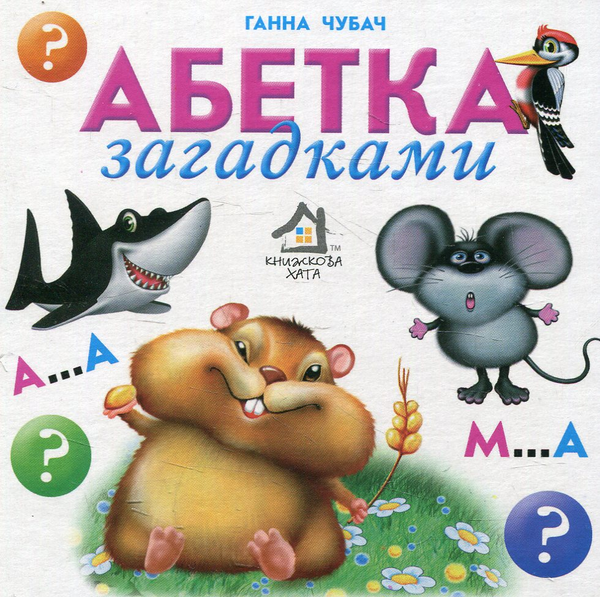 Книга Абетка загадками
